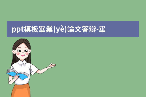 ppt模板畢業(yè)論文答辯-畢業(yè)論文答辯的PPT如何做？